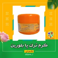 کرم ترک پا بلورین
