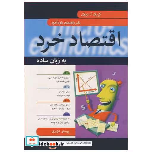 اقتصاد خرد به زبان ساده