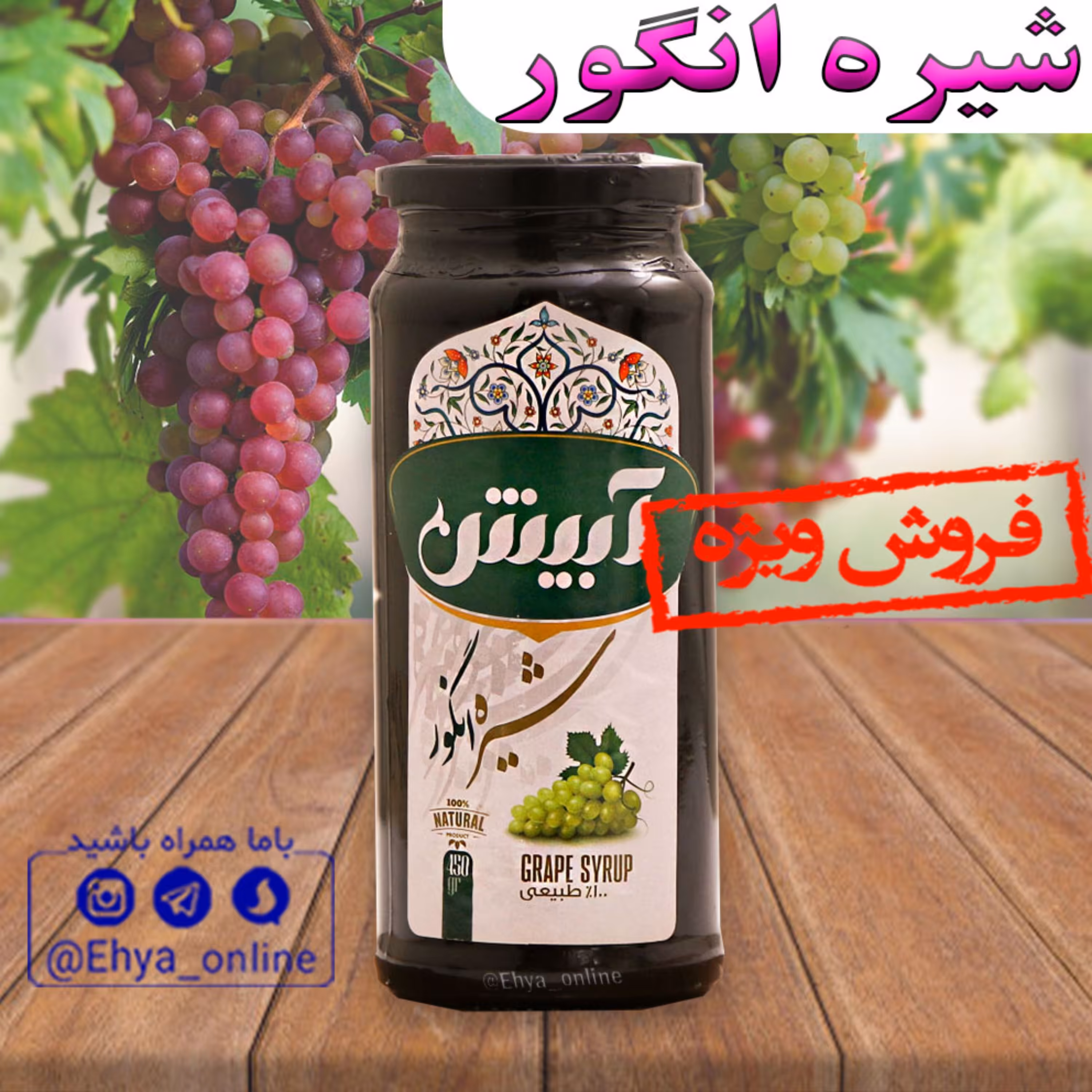 شیره انگور ارگانیک 