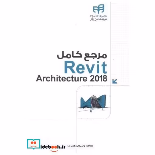 کتاب مرجع کاربردی REVIT ARCHITECTURE اثر محمد محمدی