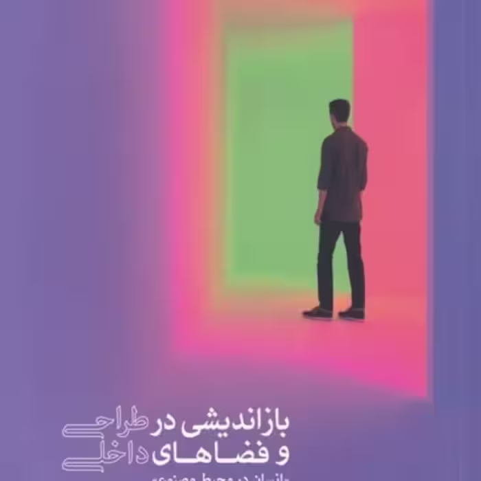 کتاب بازاندیشی‌درطراحی‌و‌فضا‌های‌داخلی