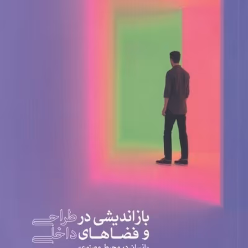 کتاب بازاندیشیدرطراحیوفضاهایداخلی