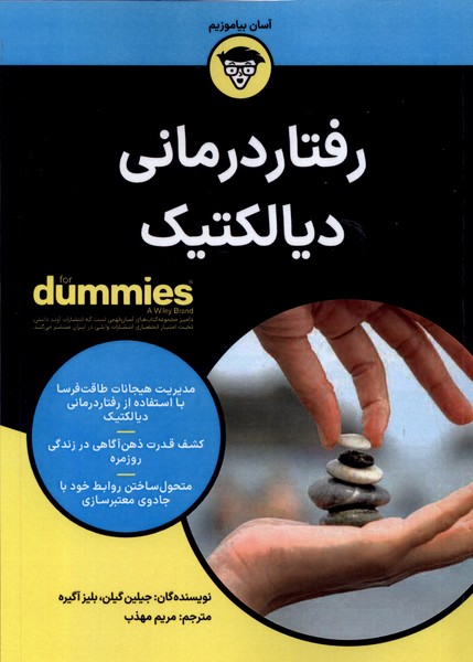 کتاب رفتاردرمانی دیالکتیک دامیز آوند دانش