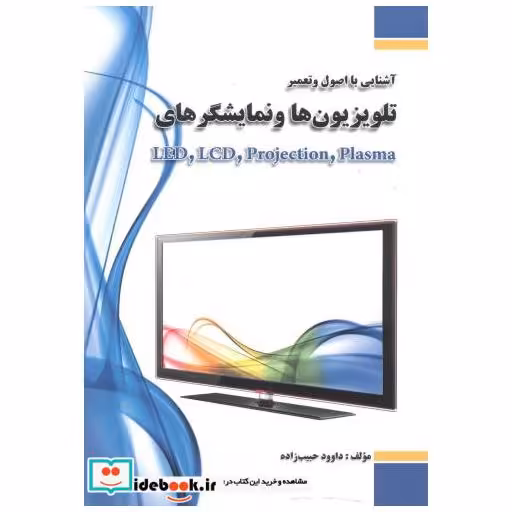 کتاب آشنایی با اصول و تعمیر تلویزیون ها و نمایشگرهای LED اثر داوود حبیب زاده