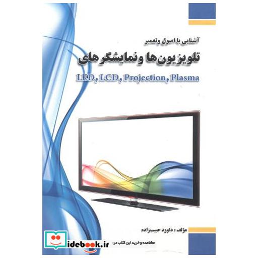 کتاب آشنایی با اصول و تعمیر تلویزیون ها و نمایشگرهای LED اثر داوود حبیب زاده
