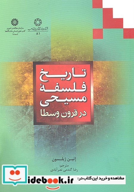 کتاب تاریخ فلسفه مسیحی در قرون وسطا