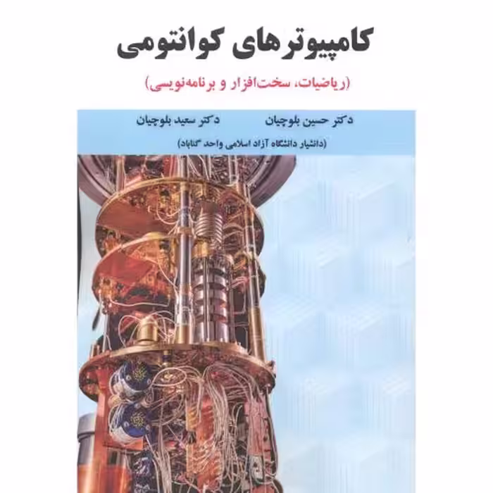 کتاب کامپیوترهای کوانتومی