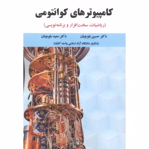 کتاب کامپیوترهای کوانتومی