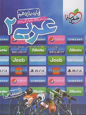 کتاب تست عربی یازدهم رشته انسانی خیلی سبز