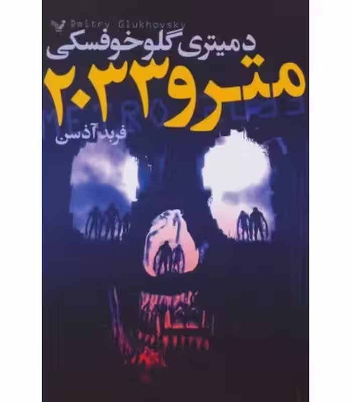 کتاب مترو 2033 اثر دمیتری گلوخوفسکی ترجمه فربد آذسن