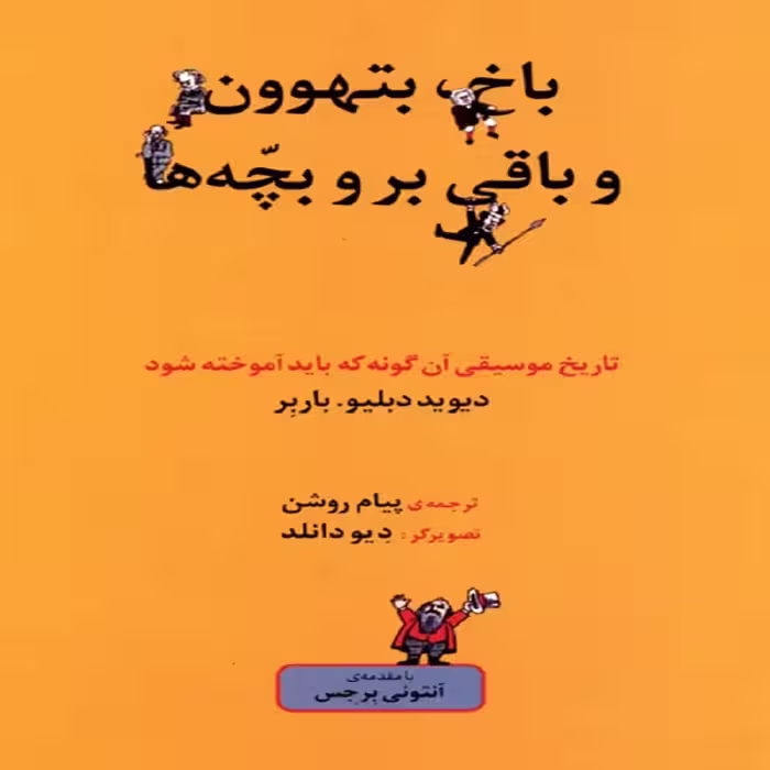کتاب باخ بتهوون و باقی برو بچٌه ها