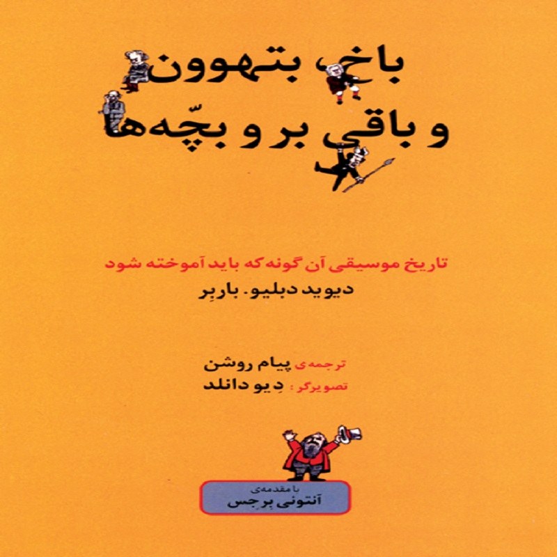 کتاب باخ بتهوون و باقی برو بچٌه ها