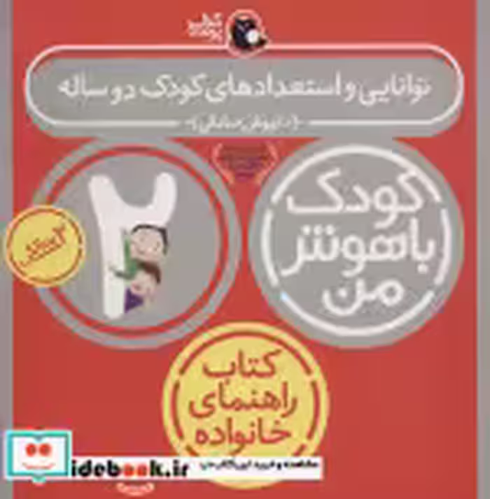 کتاب کودک باهوش من 6 توانایی و استعدادهای کودک دو ساله 2 سالگی | ایده بوک