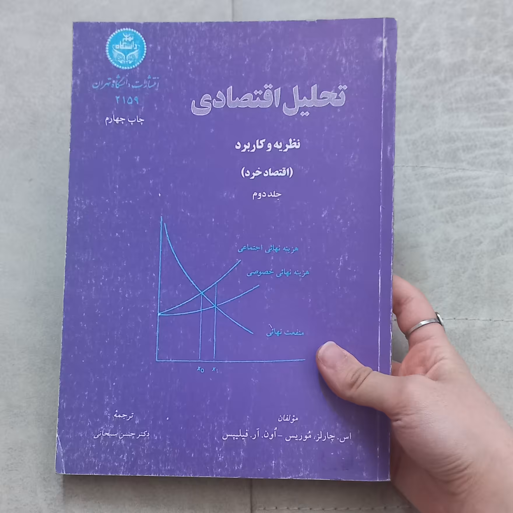 کتاب تحلیل اقتصادی نظریه و کاربرد (اقتصاد خرد) جلد2 اثر اس.چارلز موریس اون.آر.فیلیپس ترجمه حسن سبحانی نشر دانشگاه تهران