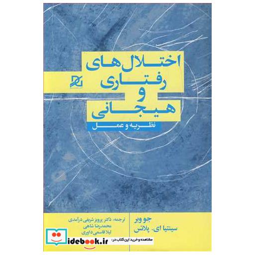 کتاب اختلال های رفتاری و هیجانی نظریه و عمل اثر جو وبر-سینتیا پلاتس