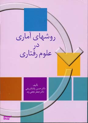 روش های آماری در علوم رفتاری