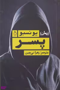 کتاب پسر اثر یونسبو انتشارات نفیر