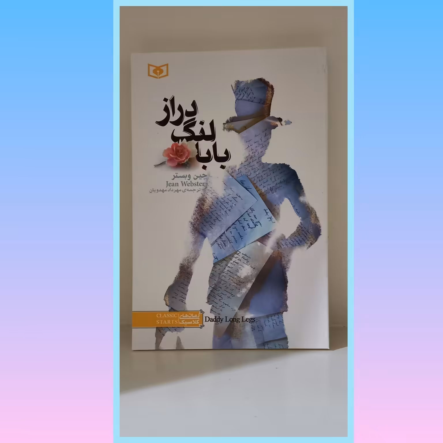 کتاب بابالنگ دراز  اثر  جین وبستر  ترجمه مهرداد مهدویان   انتشارات قدیانی تعداد صفحات 182