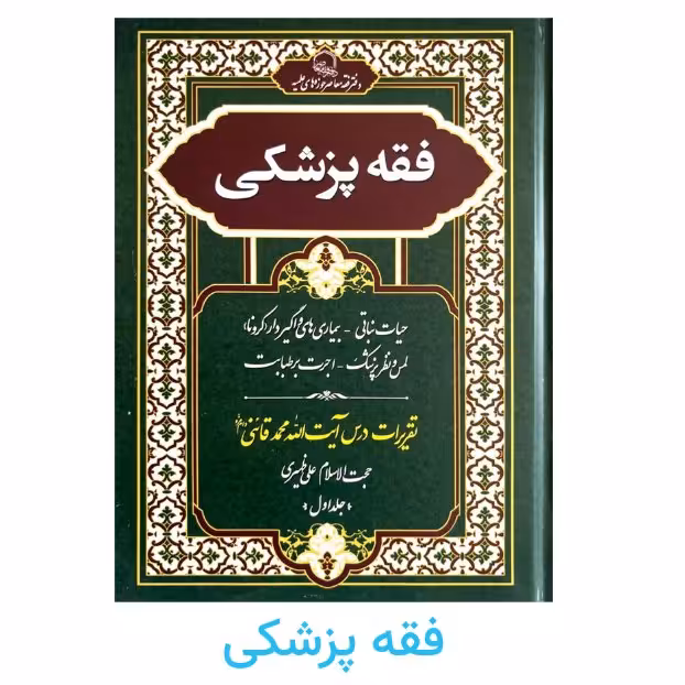 کتاب فقه پزشکی جلد اول (تقریرات درس آیت الله محمد قائنی)