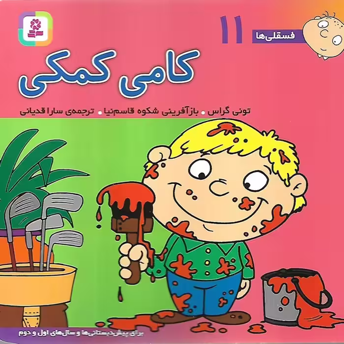 فسقلی ها 11: کامی کمکی