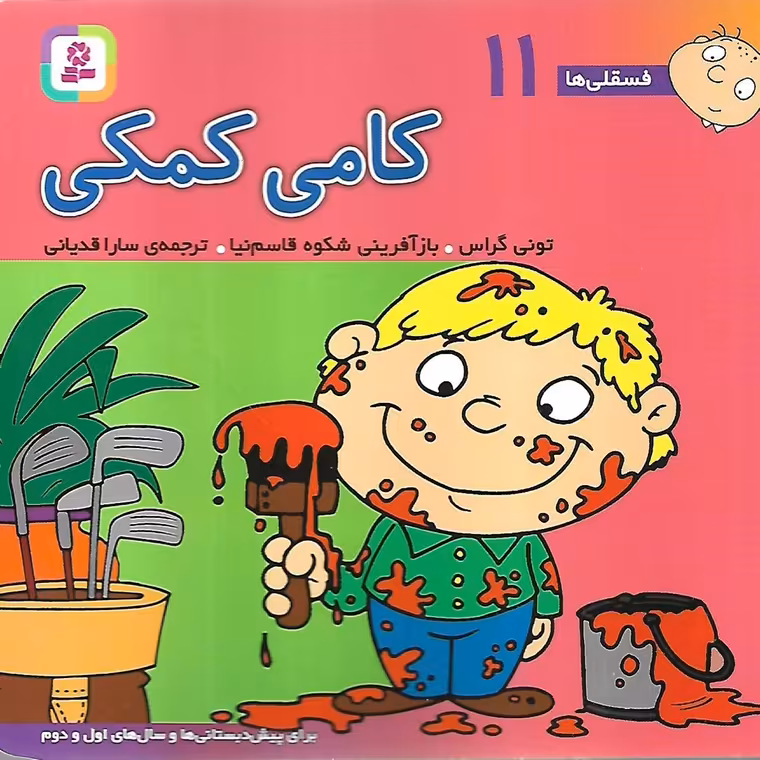 فسقلی ها 11: کامی کمکی