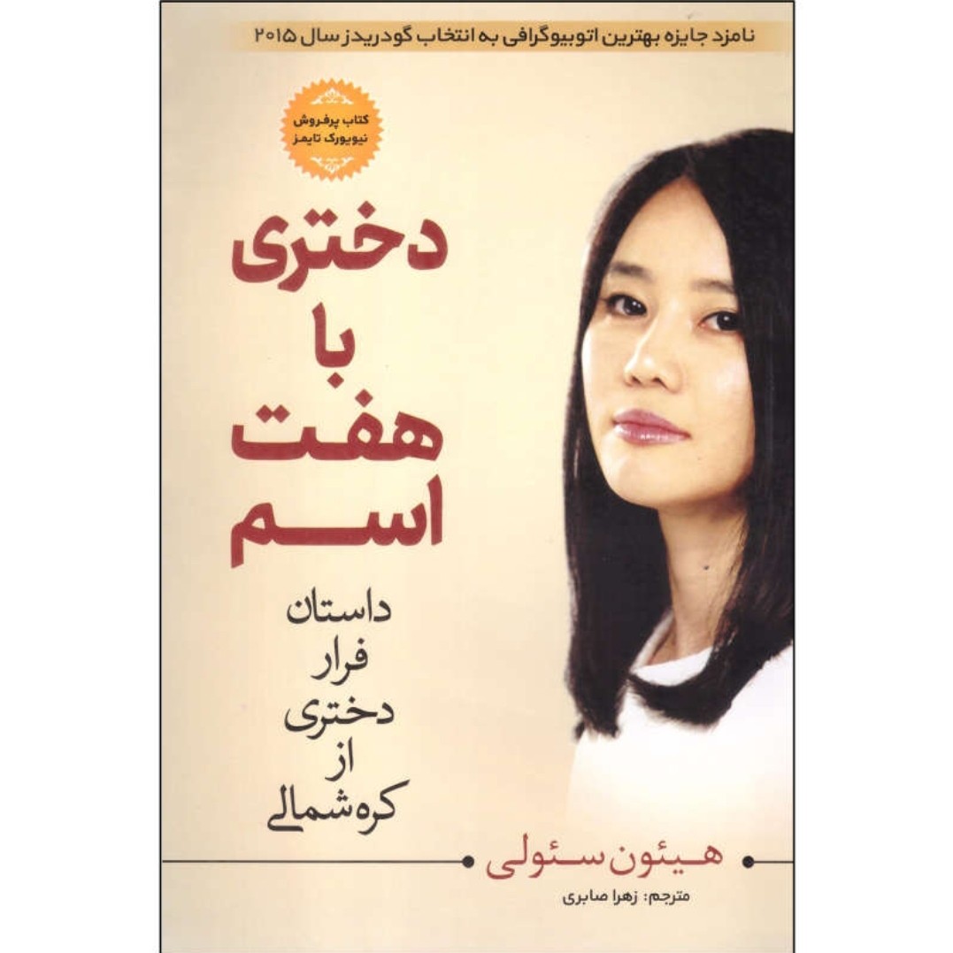 کتاب دختری با هفت اسم اثر هیئون سئولی ترجمه زهرا صابری نشر مبین اندیشه