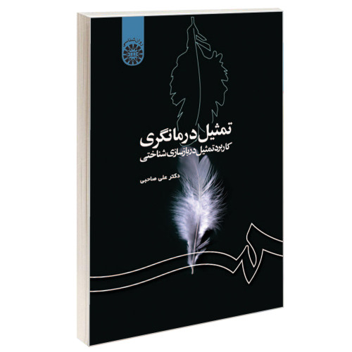 تمثیل درمانگری؛ کاربرد تمثیل در بازسازی شناختی نشر سمت (16535)