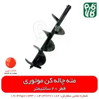 مته چاله کن موتوری – قطر 20 سانتیمتر