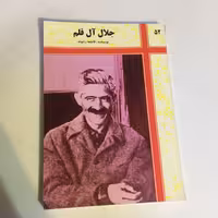 کتاب جلال آل قلم مروری بر زندگی جلال آل احمد