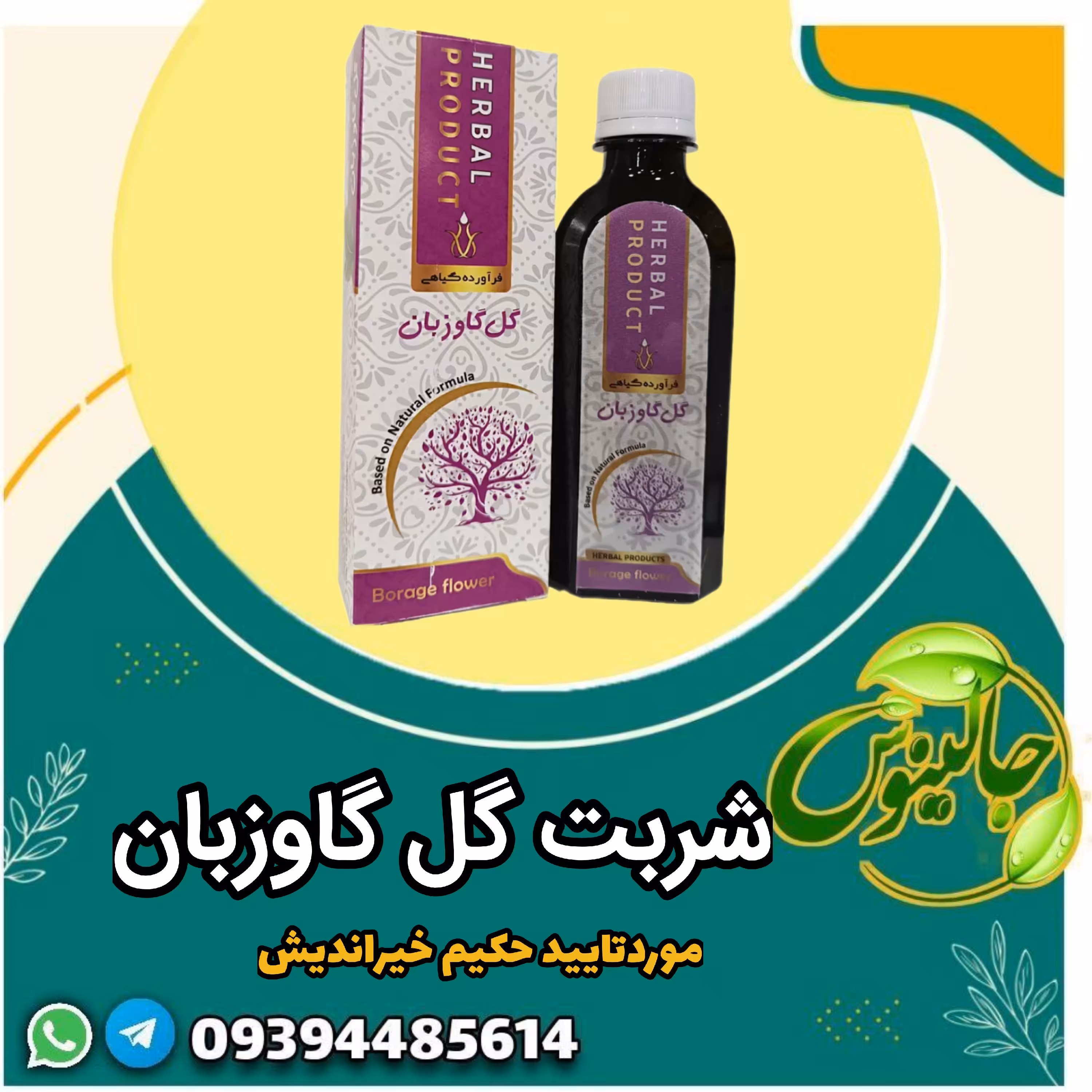 شربت گل گاوزبان  ارام بخش مقوی اعصاب وقلب کاهنده استرس  تقویت حس تندرستی 