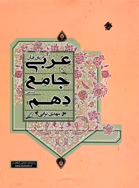 عربی دهم انسانی جامع مبتکران | چی بخونم