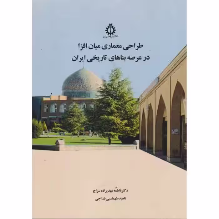 کتاب طراحی معماری میان افزا در عرصه بناهای تاریخی ایران