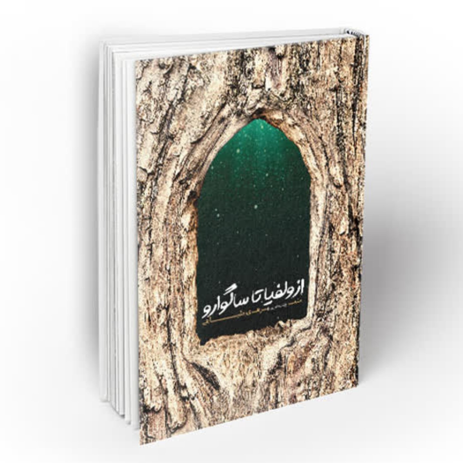 کتاب از ولفیا تا ساگوارو