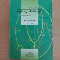 کتاب تجزیه و تحلیل مسایل نظریه اساسی مدارها جلد دوم