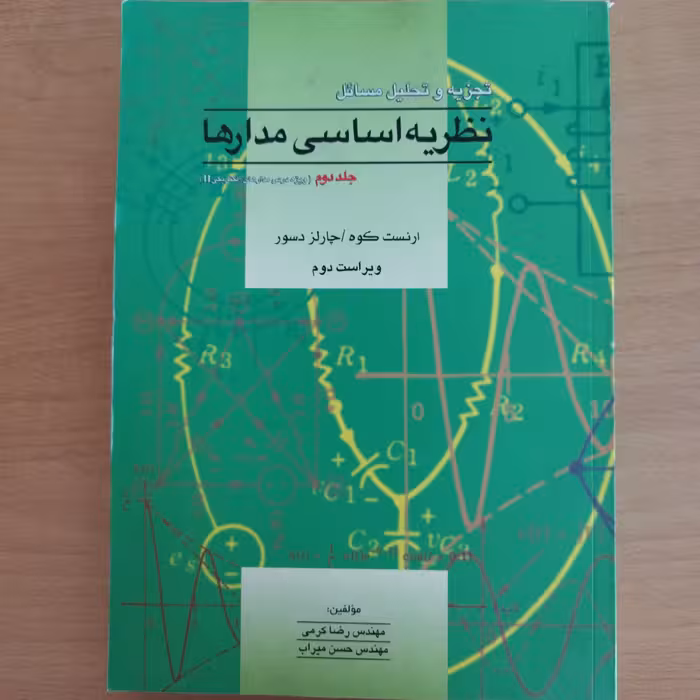 کتاب تجزیه و تحلیل مسایل نظریه اساسی مدارها جلد دوم