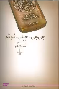 هی‌هی جبلی قم‌قم