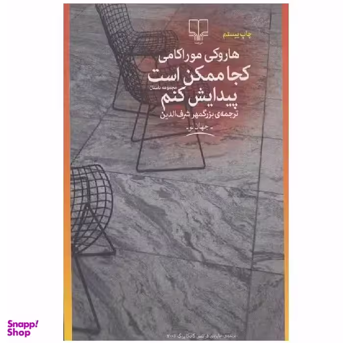 کتاب کجا ممکن است پیدایش کنم اثر هاروکی موراکامی نشر چشمه