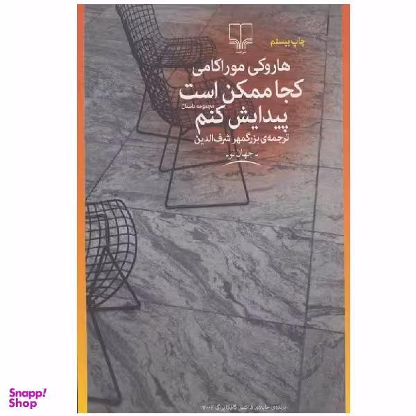 کتاب کجا ممکن است پیدایش کنم اثر هاروکی موراکامی نشر چشمه