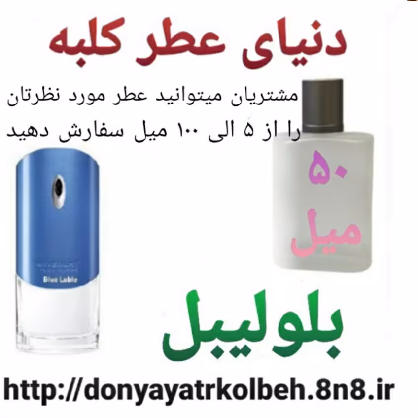 عطر بلولیبل 50 میل