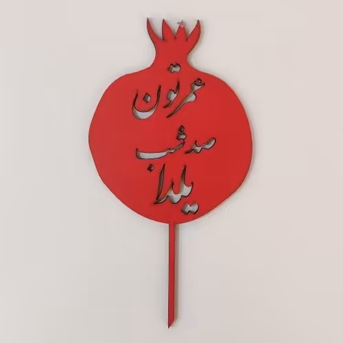 تاپر طرح انار عمرتون صد شب یلدا کدB-35