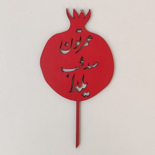 تاپر طرح انار عمرتون صد شب یلدا کدB-35