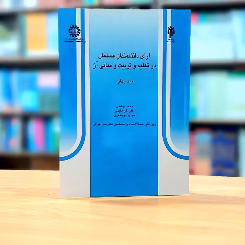 آرای دانشمندان مسلمان در تعلیم و تربیت و مبانی آن  محمد بهشتی جلد 4 انتشارات سمت - کد 0528