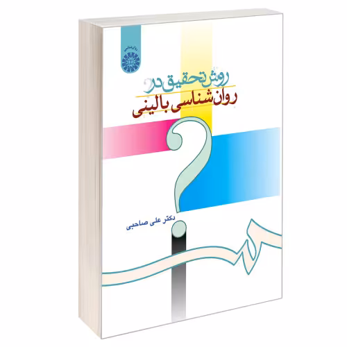 روش تحقیق در روانشناسی بالینی نشر سمت (16195)