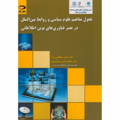 کتاب تحول مفاهیم علوم سیاسی و روابط بین الملل در عصر فناروی های نوین اطلاعاتی