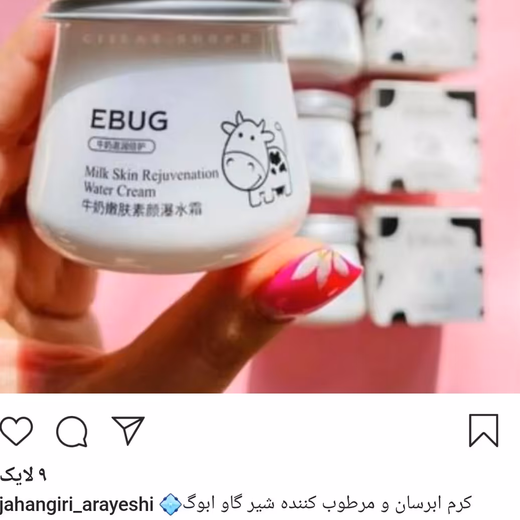 کرم شیر گاو ایبوکابرسان قوی وبه مرور زمان روشن کننده پوست  ونرم ولطیف کننده پوست 