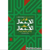 کتاب ثواب الاعمال و عقاب الاعمال اثر محمد صدوق انتشارات ارمغان طوبی