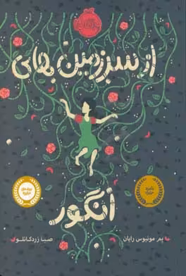 کتاب از سرزمین های انگور