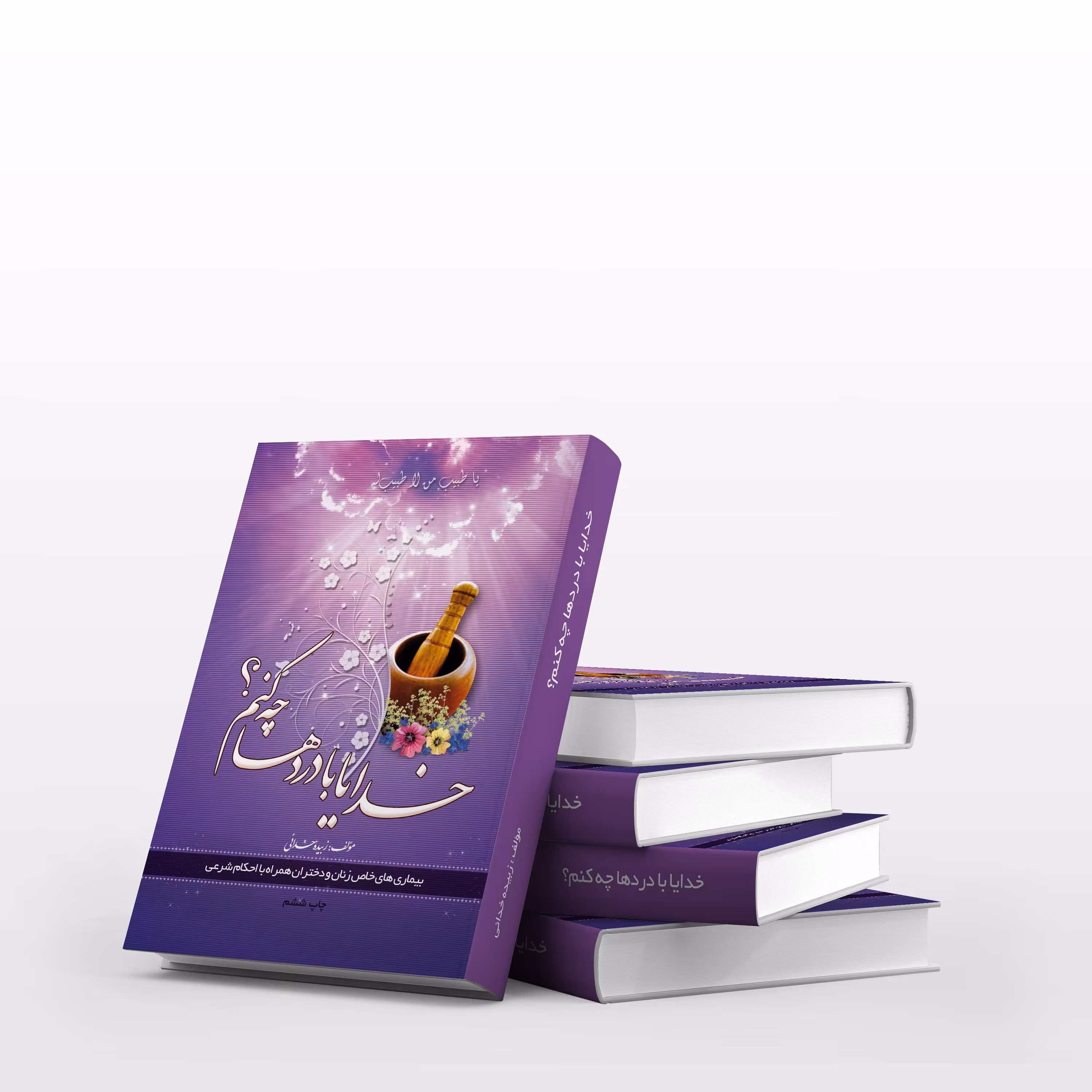 کتاب «خدایا با درد ها چه کنم؟»