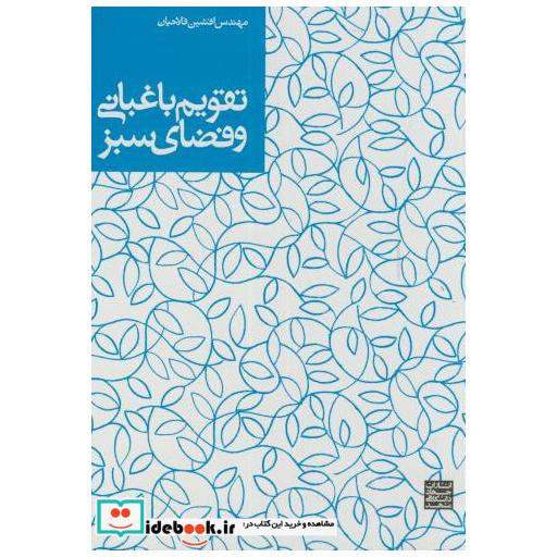 کتاب تقویم باغبانی و فضای سبز اثر افشین فلاحیان