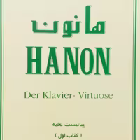 کتاب هانون پیانیست نخبه - کتاب اول

